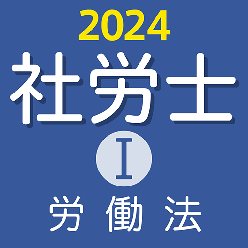 『ケータイシリーズ』アプリ　社労士Ⅰ 2024 労働法