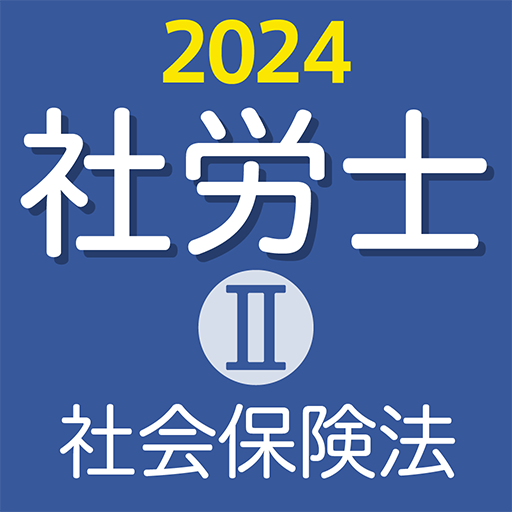 『ケータイシリーズ』アプリ　社労士Ⅱ 2024 社会保険法