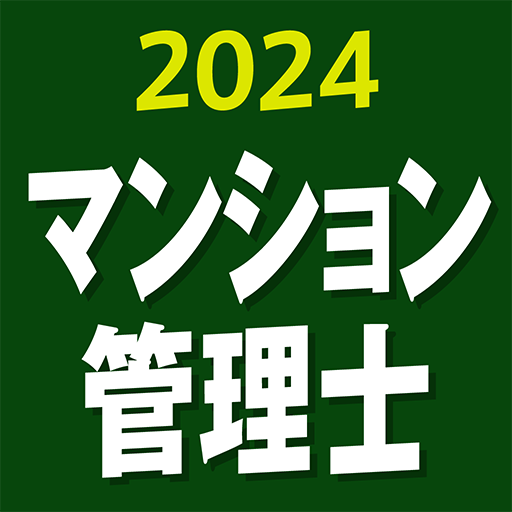 『ケータイシリーズ』アプリ マンション管理士 2024