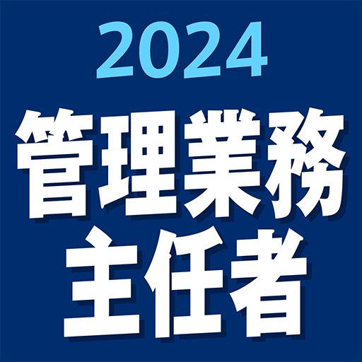 『ケータイシリーズ』アプリ　管理業務主任者 2024