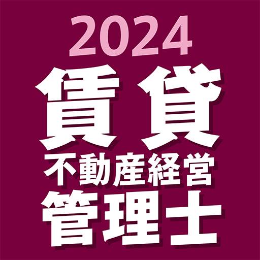 『ケータイシリーズ』アプリ 賃貸不動産経営管理士 2024