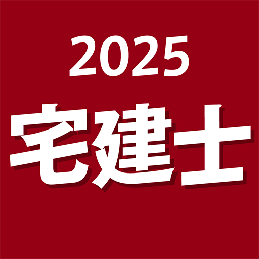 『ケータイシリーズ』アプリ 宅建士 2025