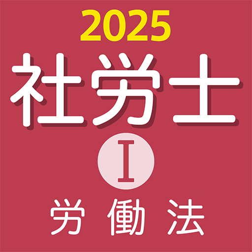 『ケータイシリーズ』アプリ 社労士Ⅰ 2025 労働法