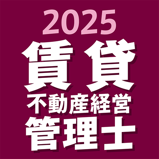 『ケータイシリーズ』アプリ 賃貸不動産経営管理士 2025