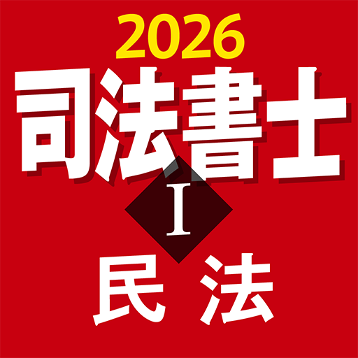『ケータイシリーズ』アプリ　司法書士Ⅰ 2026 民法