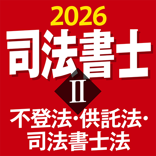 『ケータイシリーズ』アプリ　司法書士Ⅱ 2026 不登法・供託法・司法書士法