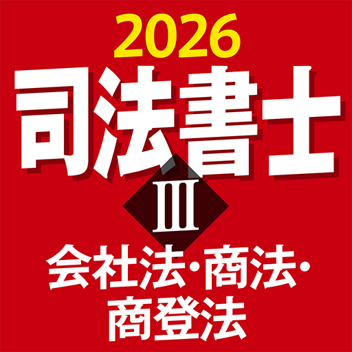『ケータイシリーズ』アプリ　司法書士Ⅲ 2026 会社法・商法・商登法