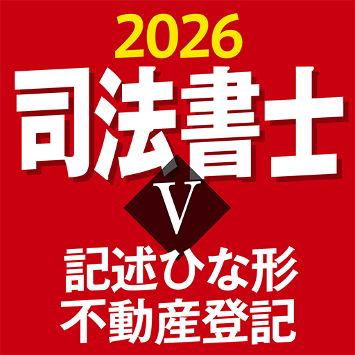 『ケータイシリーズ』アプリ　司法書士Ⅴ 2026 記述ひな形 不動産登記