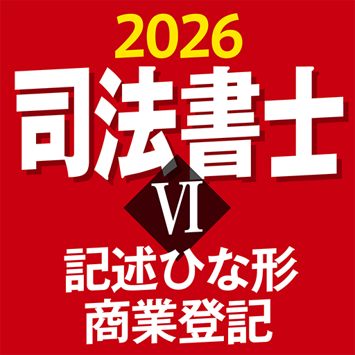 『ケータイシリーズ』アプリ　司法書士Ⅵ 2026 記述ひな形 商業登記