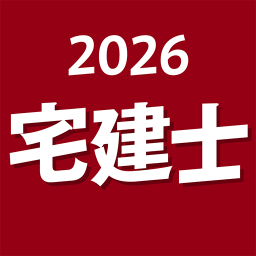 『ケータイシリーズ』アプリ 宅建士 2026