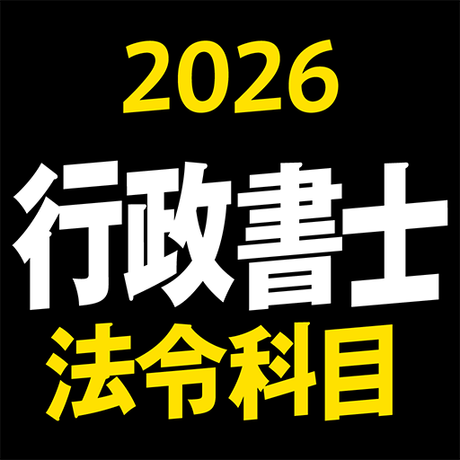 『ケータイシリーズ』アプリ 行政書士 2026 法令科目