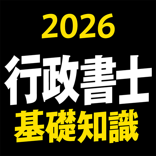 『ケータイシリーズ』アプリ 行政書士 2026 基礎知識
