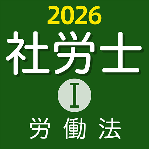 『ケータイシリーズ』アプリ　社労士Ⅰ 2026 労働法