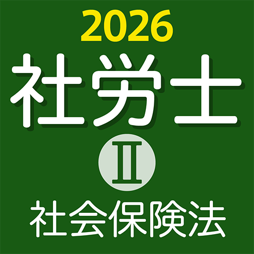 『ケータイシリーズ』アプリ　社労士Ⅱ 2026 社会保険法