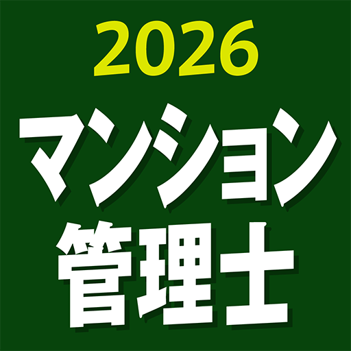 『ケータイシリーズ』アプリ　マンション管理士 2026