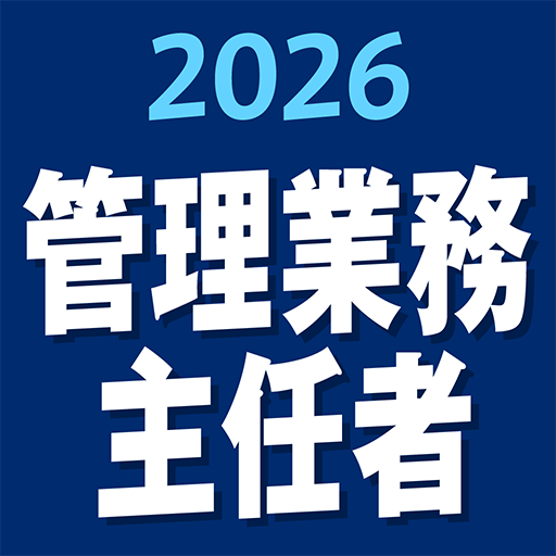 『ケータイシリーズ』アプリ　管理業務主任者 2026