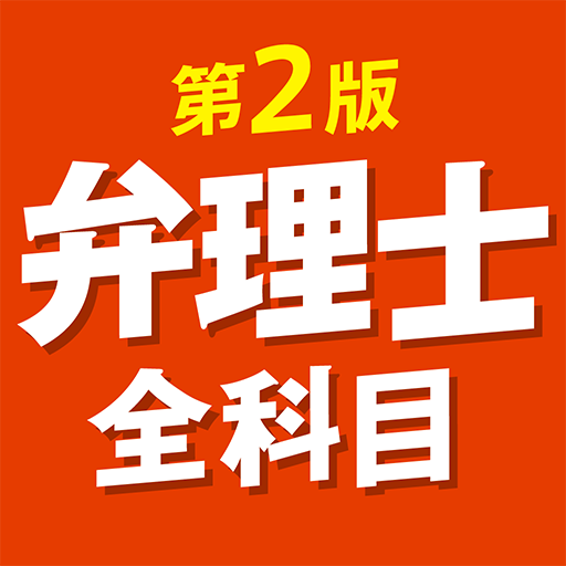 『ケータイシリーズ』アプリ　弁理士 全科目 第2版