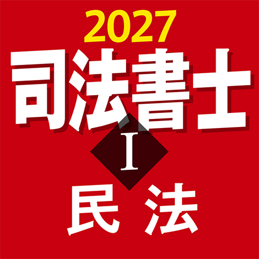 『ケータイシリーズ』アプリ 司法書士Ⅰ 2027 民法