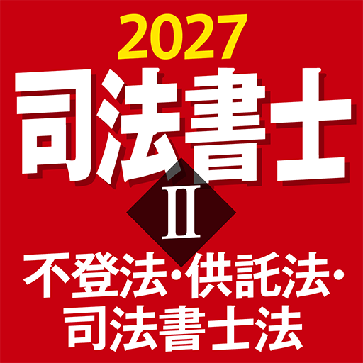『ケータイシリーズ』アプリ　司法書士Ⅱ 2027 不登法・供託法・司法書士法