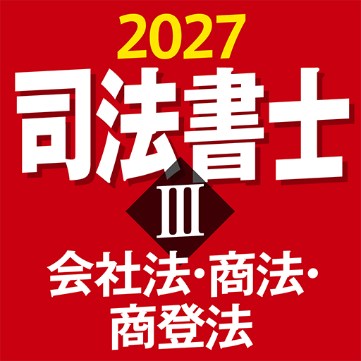 『ケータイシリーズ』アプリ 司法書士Ⅲ 2027 会社法・商法・商登法