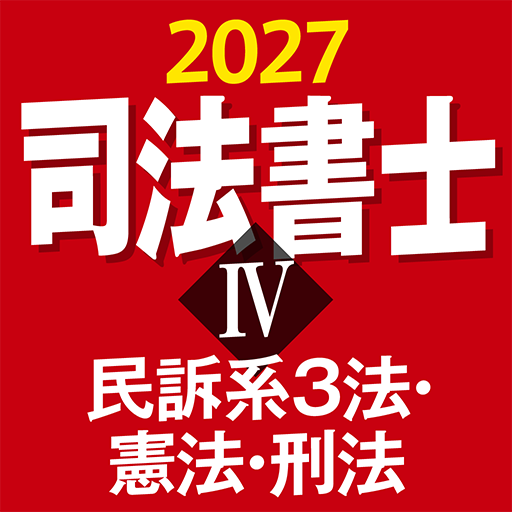 『ケータイシリーズ』アプリ 司法書士Ⅳ 2027 民訴系3法・憲法・刑法