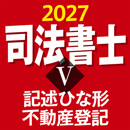 『ケータイシリーズ』アプリ 司法書士Ⅴ 2027 記述ひな形 不動産登記
