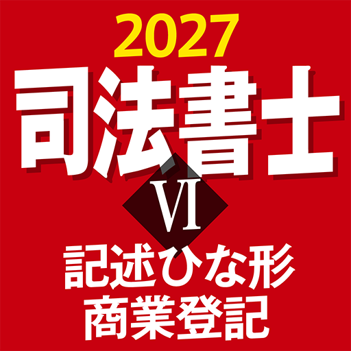 『ケータイシリーズ』アプリ 司法書士Ⅵ 2027 記述ひな形 商業登記