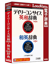 ロゴヴィスタ版辞典ソフト デイリーコンサイス英和辞典 第９版・デイリーコンサイス和英辞典 第８版 パッケージ版