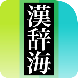 辞書アプリ『辞書 by 物書堂』 全訳 漢辞海 第四版