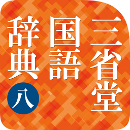 辞書アプリ『辞書 by 物書堂』 三省堂国語辞典 第八版