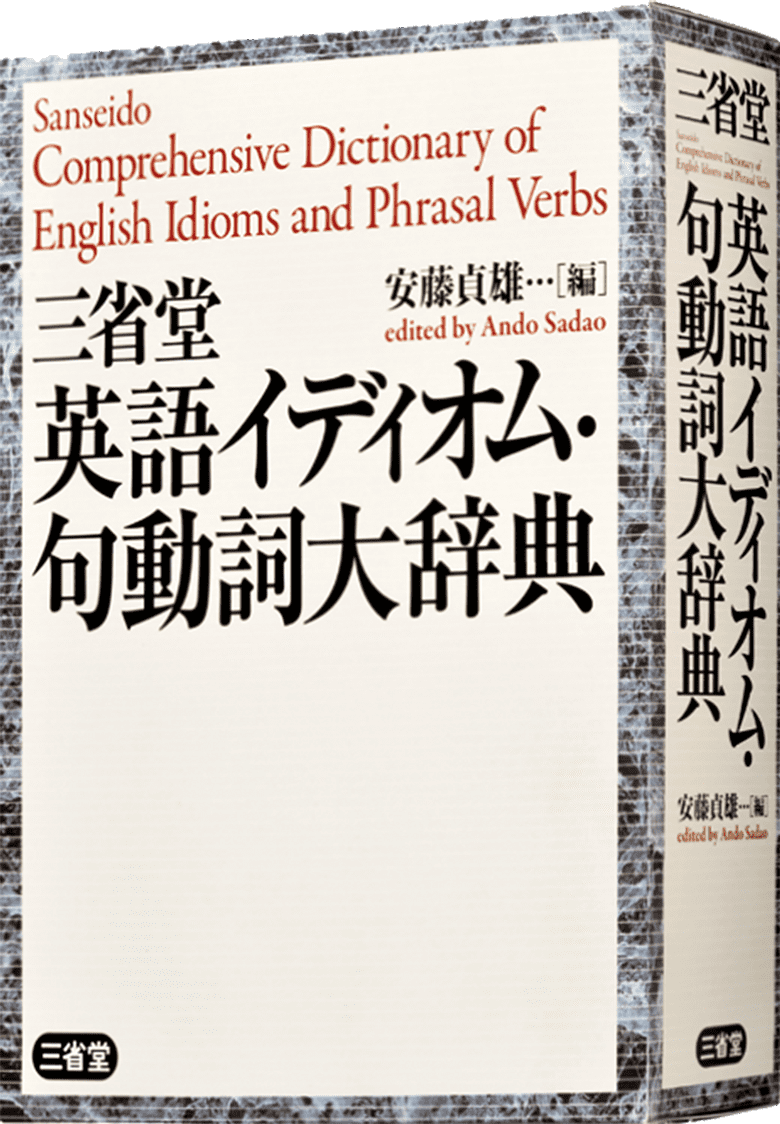 三省堂 英語イディオム・句動詞大辞典