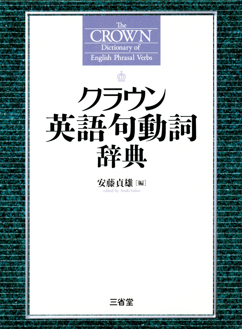 クラウン英語句動詞辞典