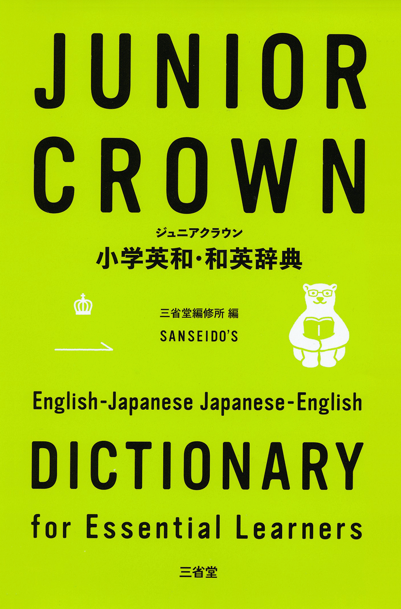 ジュニアクラウン小学英和・和英辞典