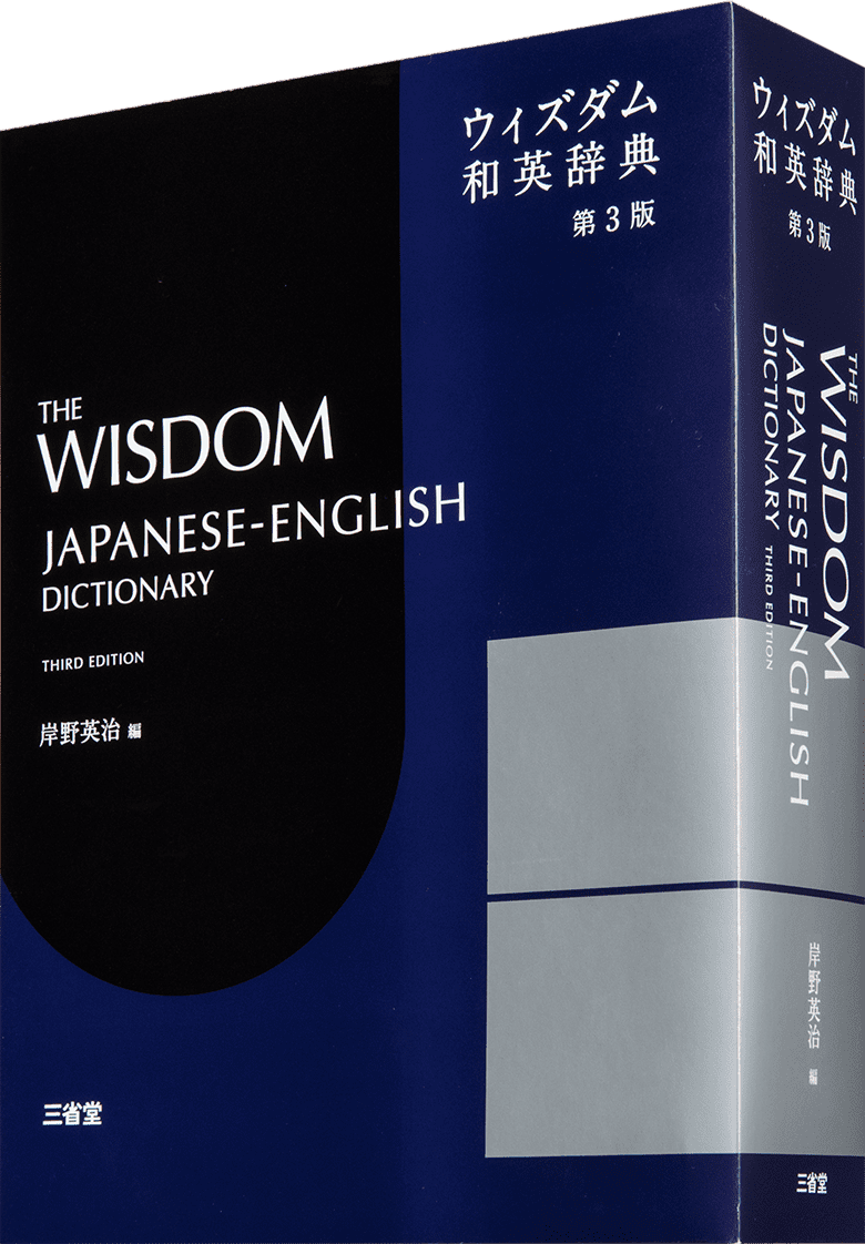 ウィズダム和英辞典 第3版