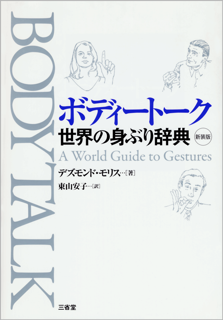 ボディートーク 新装版 世界の身ぶり辞典