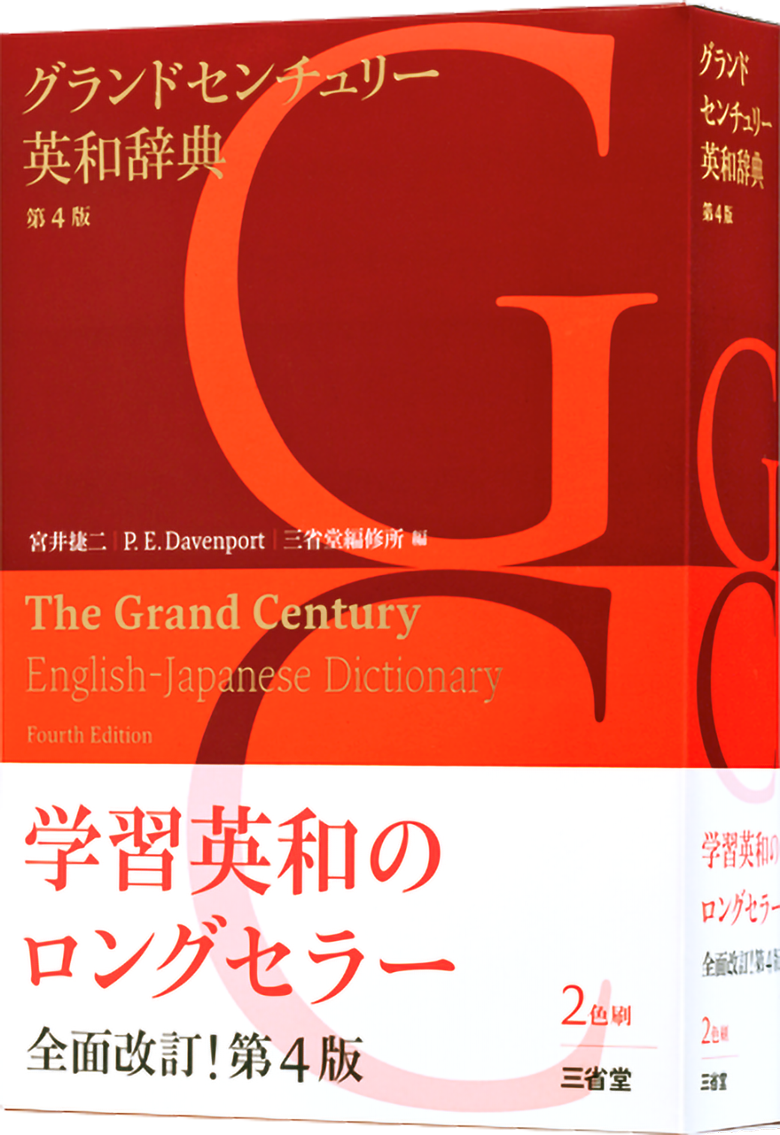 グランドセンチュリー英和辞典 第4版