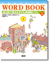 SANSEIDO WORD BOOK1 音と絵で覚える子ども英語絵じてん CD付き
