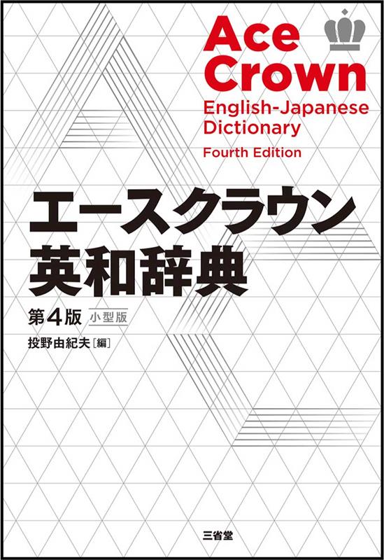 エースクラウン英和辞典 第4版 小型版