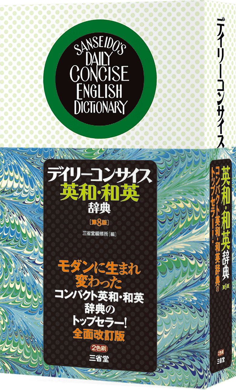 デイリーコンサイス英和・和英辞典 第8版