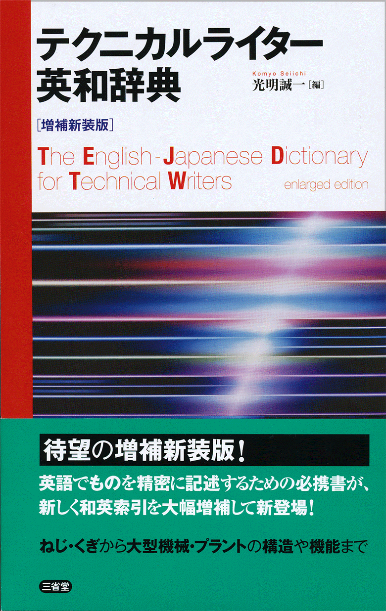 テクニカルライター英和辞典 増補新装版