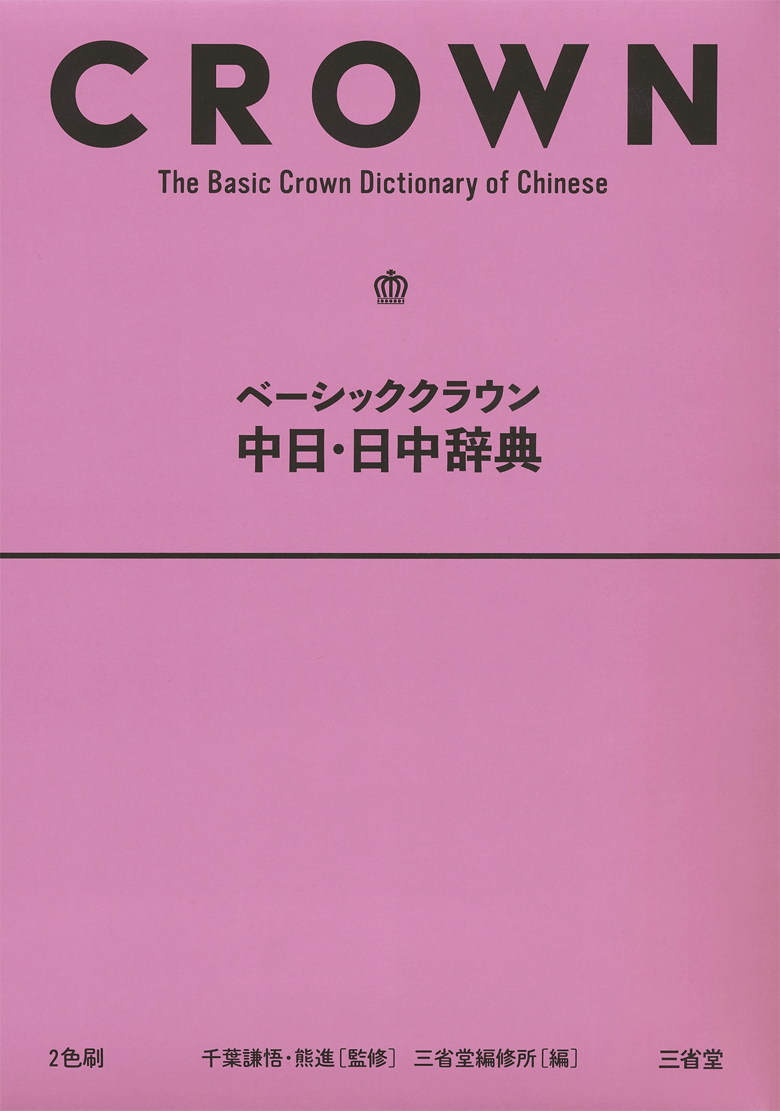 ベーシッククラウン中日・日中辞典