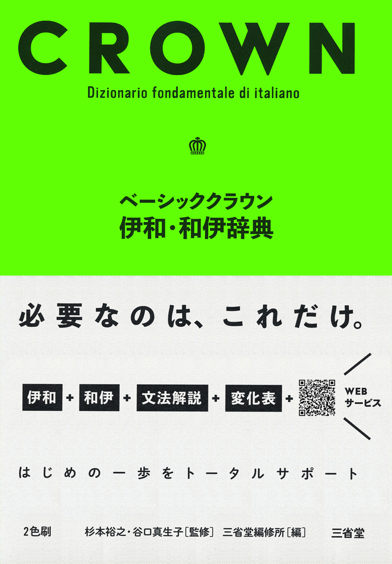 ベーシッククラウン伊和・和伊辞典