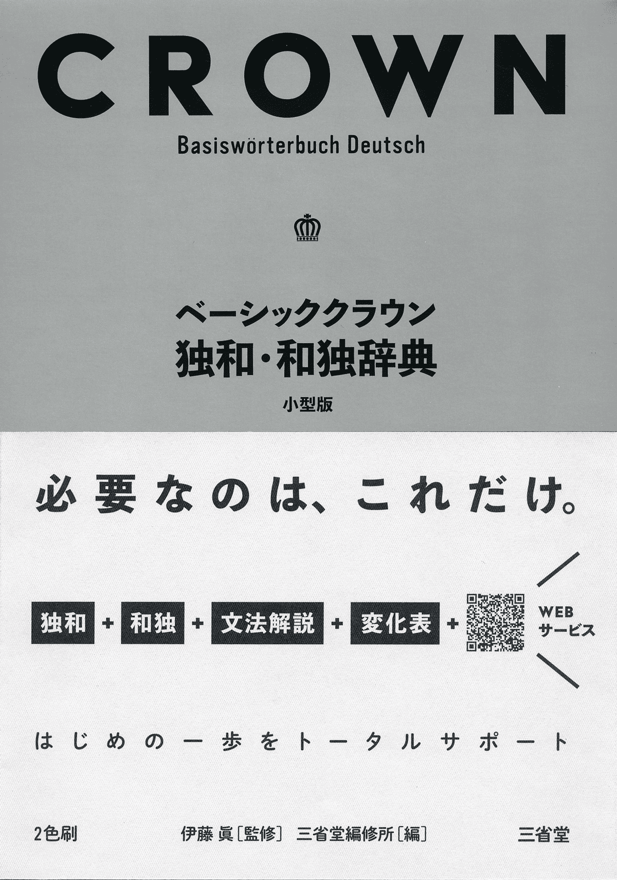 ベーシッククラウン独和・和独辞典 小型版