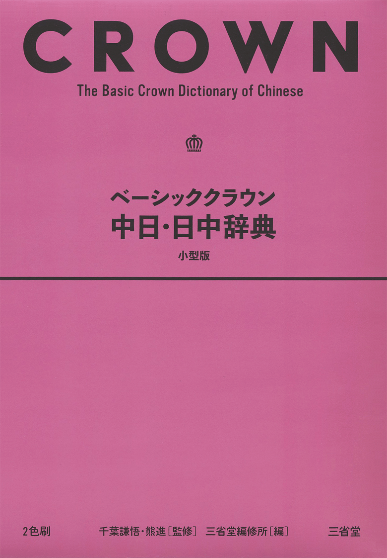 ベーシッククラウン中日・日中辞典 小型版