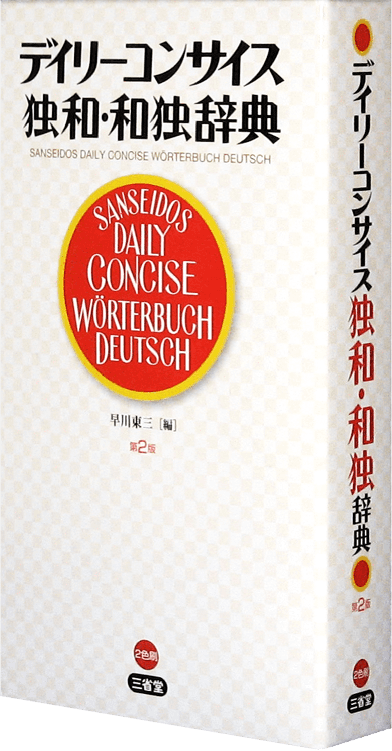 デイリーコンサイス独和・和独辞典 第2版