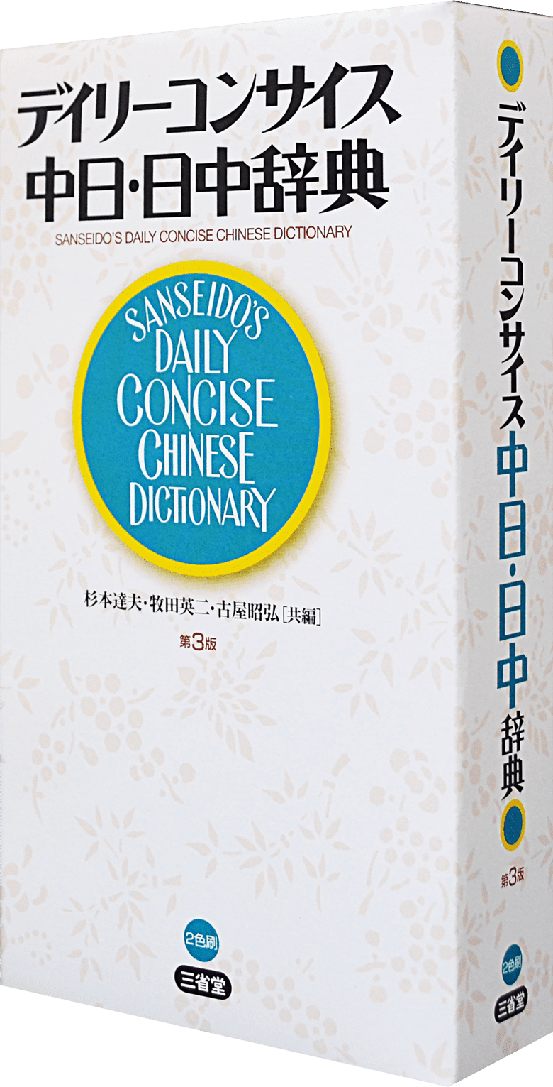 デイリーコンサイス中日・日中辞典 第3版