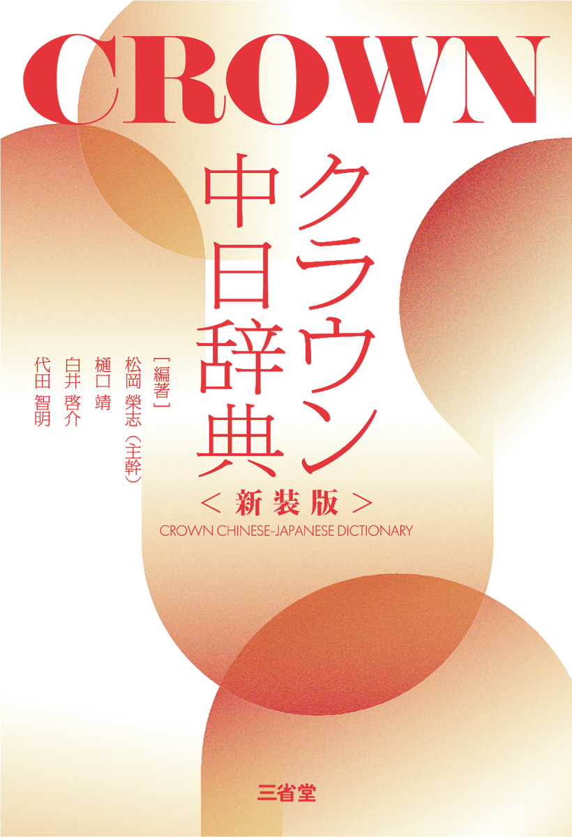 クラウン中日辞典 新装版