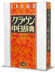 クラウン中日辞典