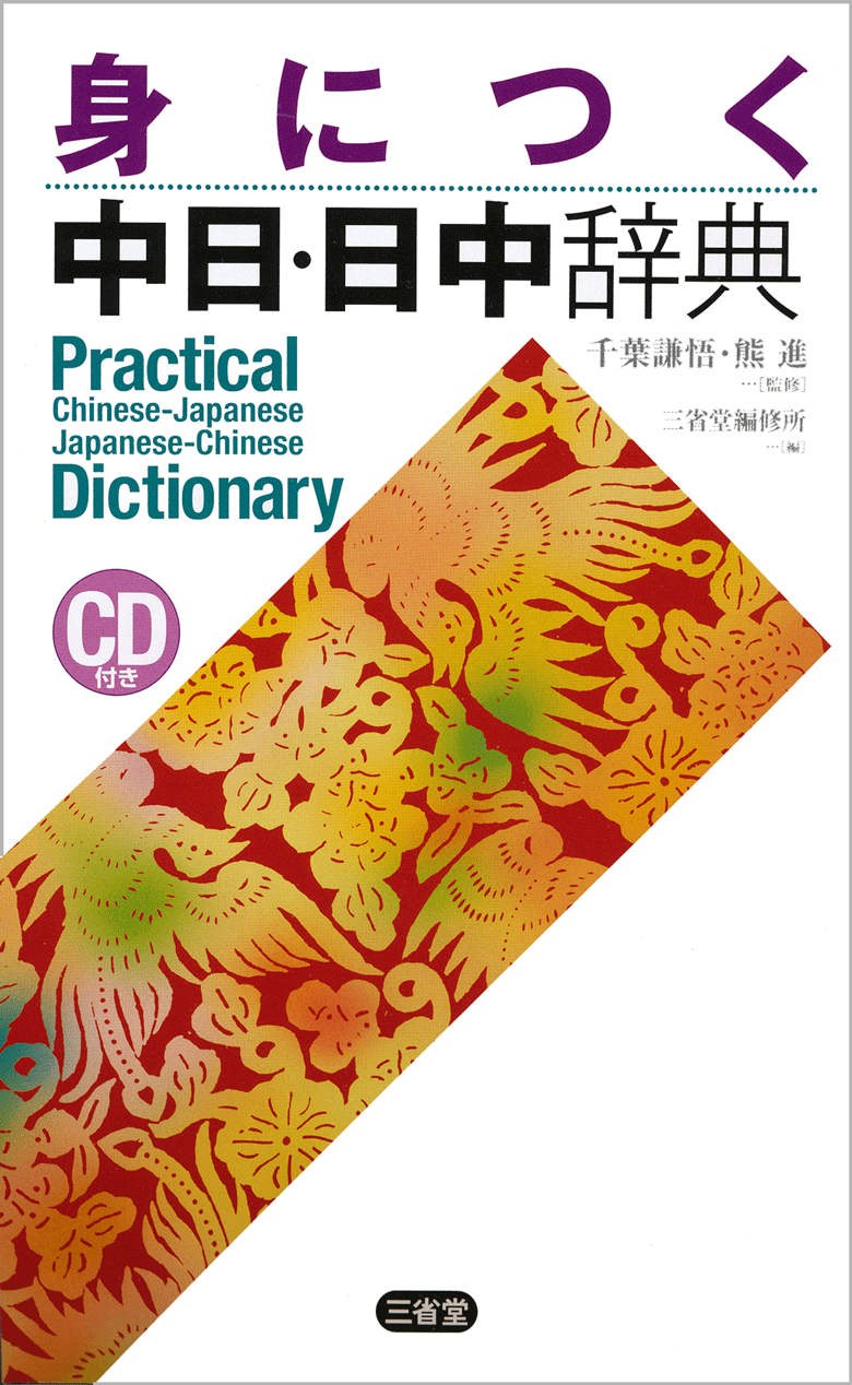 身につく中日・日中辞典 CD付き
