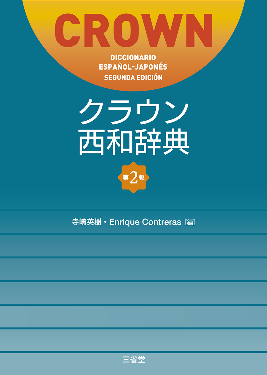 クラウン西和辞典 第2版